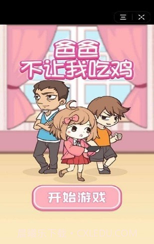 爸爸不让我吃鸡最新版截图1