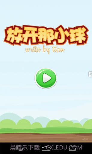 放开那小球截图1 放开那小球截图1