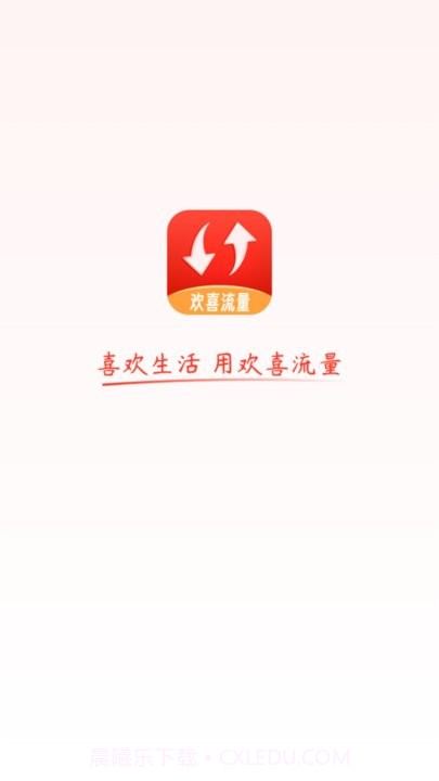 欢喜流量截图2 欢喜流量截图2