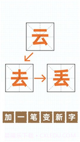 加一笔变新字游戏截图1 加一笔变新字游戏截图1