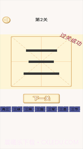 加一笔变新字游戏截图4 加一笔变新字游戏截图4