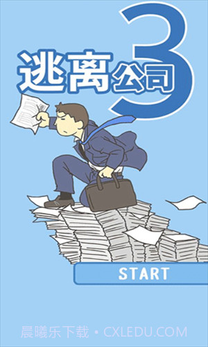 逃离公司3截图1