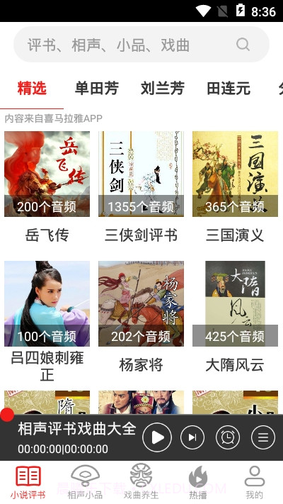 相声评书戏曲截图3 相声评书戏曲截图3