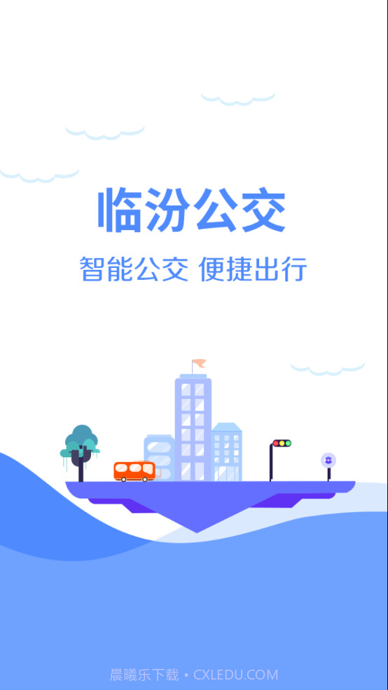 临汾掌上公交截图1 临汾掌上公交截图1