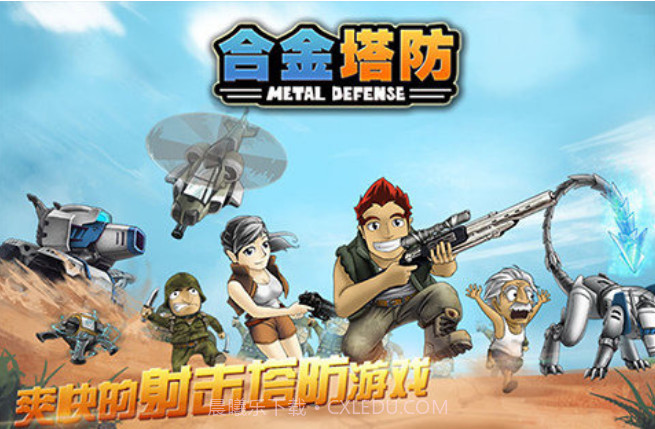 合金塔防V1.3.5截图1 合金塔防V1.3.5截图1