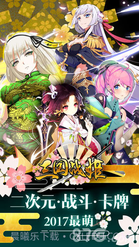 三国战姬下载截图1