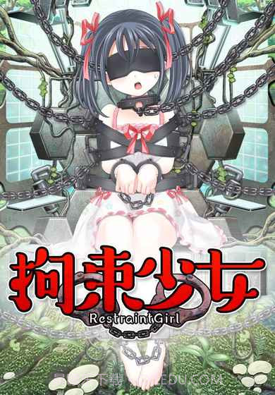 拘束少女~初恋篇截图1 拘束少女~初恋篇截图1