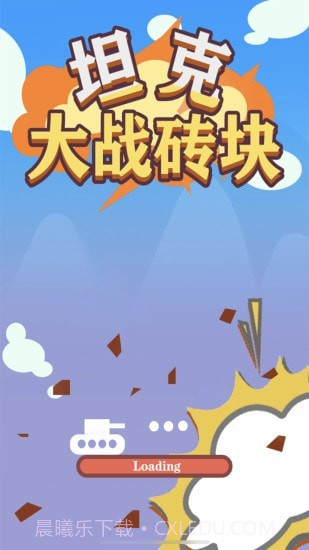 坦克大战砖块截图1 坦克大战砖块截图1