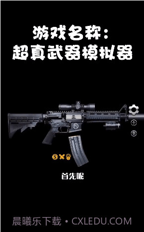 超真武器模拟器截图1 超真武器模拟器截图1