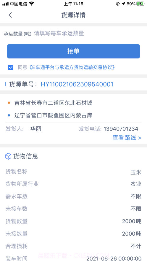 E车通司机端截图4 E车通司机端截图4