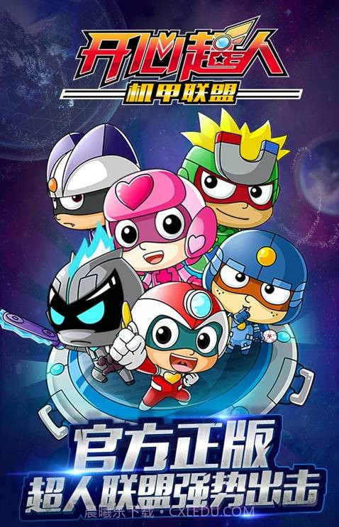 开心超人机甲联盟截图1