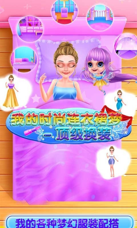 我的时尚连衣裙梦截图4 我的时尚连衣裙梦截图4