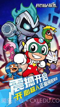 开心超人截图1 开心超人截图1