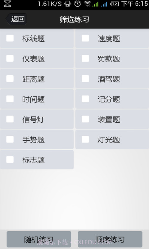 金手指驾考c1截图6 金手指驾考c1截图6