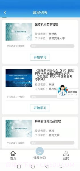 执业药师继续教育公需科目学习平台V1.0.1 安卓最新版截图3 执业药师继续教育公需科目学习平台V1.0.1 安卓最新版截图3