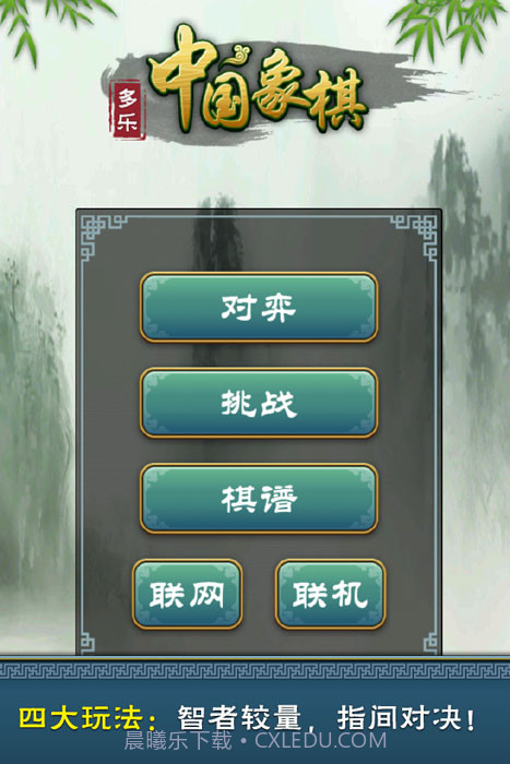多乐中国象棋手机版手机版免费截图1 多乐中国象棋手机版手机版免费截图1