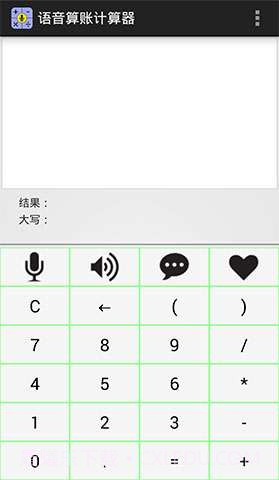 语音算账计算器截图1