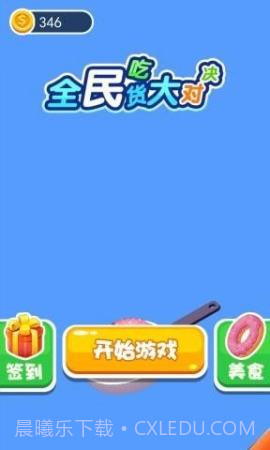 全民吃货大对决手游截图2 全民吃货大对决手游截图2
