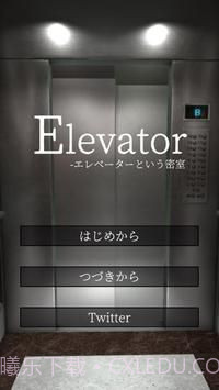 逃脱电梯篇截图1 逃脱电梯篇截图1