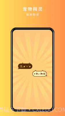 宠物精灵猫狗翻译器截图1 宠物精灵猫狗翻译器截图1