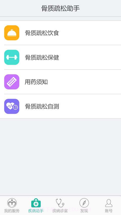 骨质疏松助手截图3 骨质疏松助手截图3
