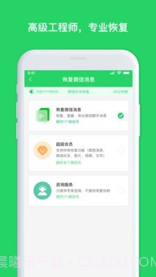 聊天恢复管家截图3 聊天恢复管家截图3