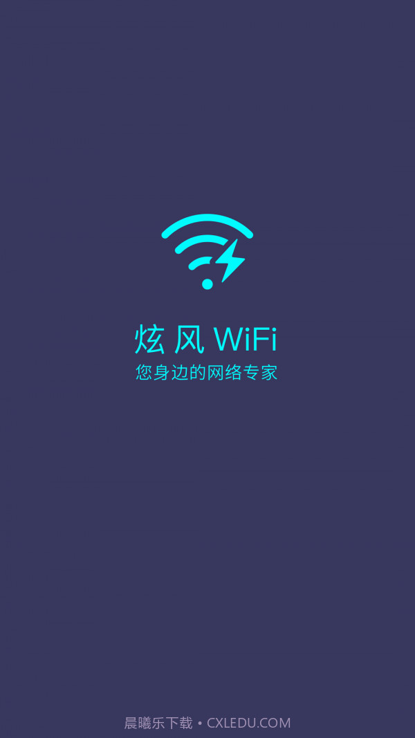 炫风WiFi截图1