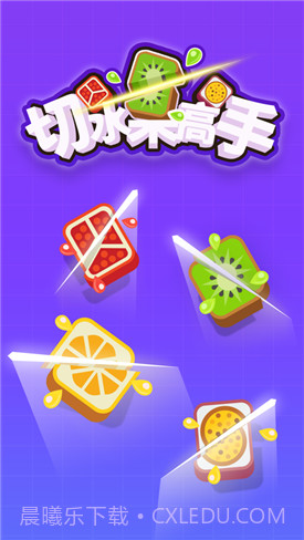 切水果高手截图5