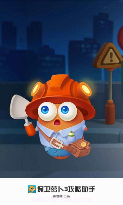 保卫萝卜3攻略助手截图1 保卫萝卜3攻略助手截图1