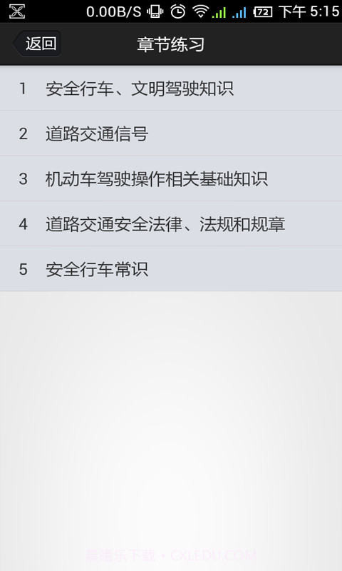 金手指驾考c1截图5 金手指驾考c1截图5