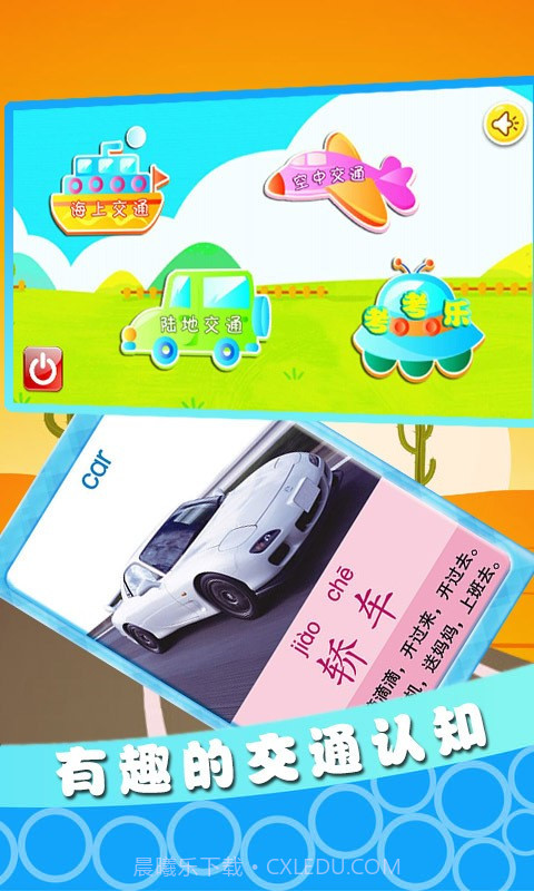 宝宝交通工具认知截图1