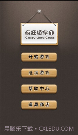 疯狂填字APP截图3 疯狂填字APP截图3