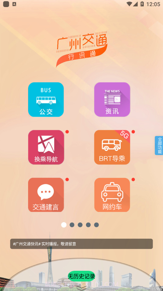 广州交通行讯通截图1 广州交通行讯通截图1