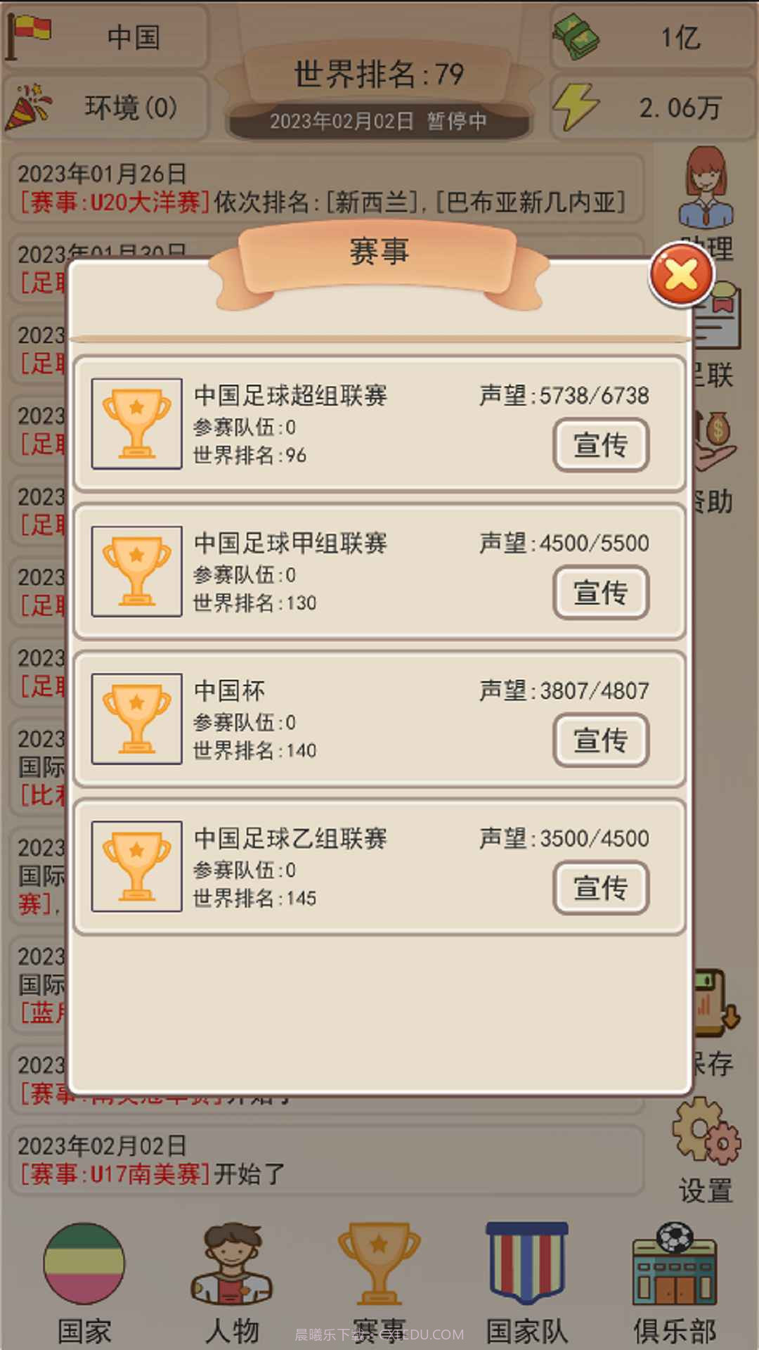 足协模拟器截图1