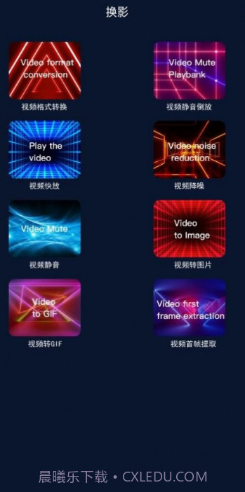 换影视频编辑截图2 换影视频编辑截图2