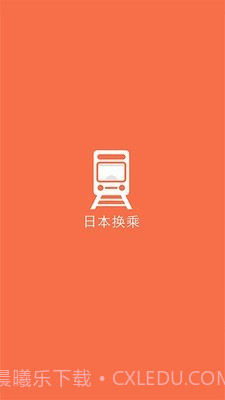 日本换乘截图1 日本换乘截图1