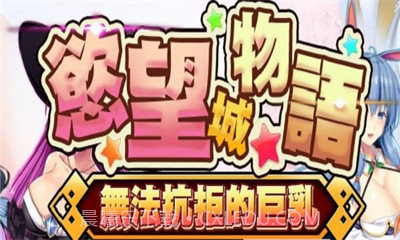 jggames欲望城物语截图3 jggames欲望城物语截图3