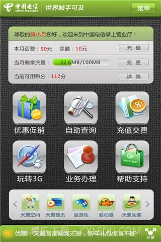 中国电信掌上营业厅截图1 中国电信掌上营业厅截图1