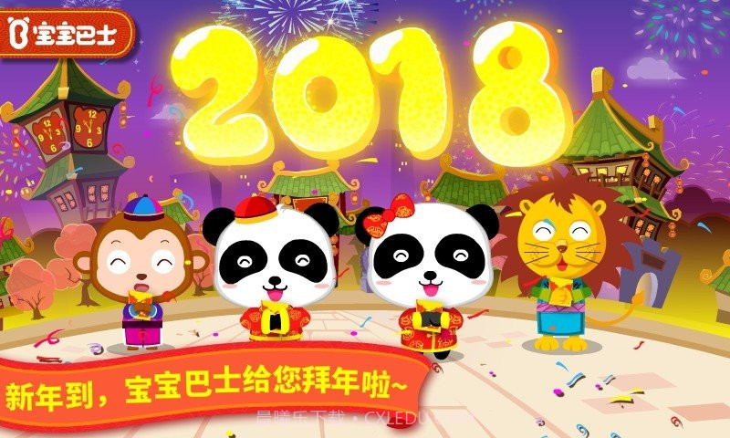 宝宝巴士宝宝过春节截图3 宝宝巴士宝宝过春节截图3