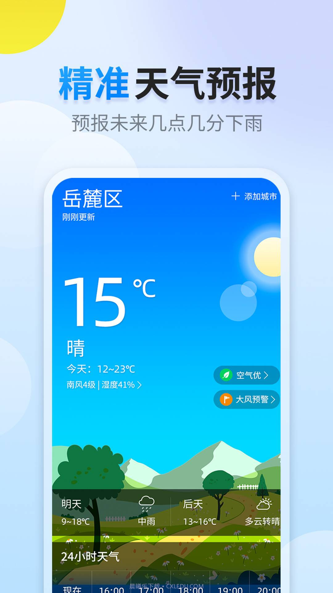 阳阳天气官方版截图3