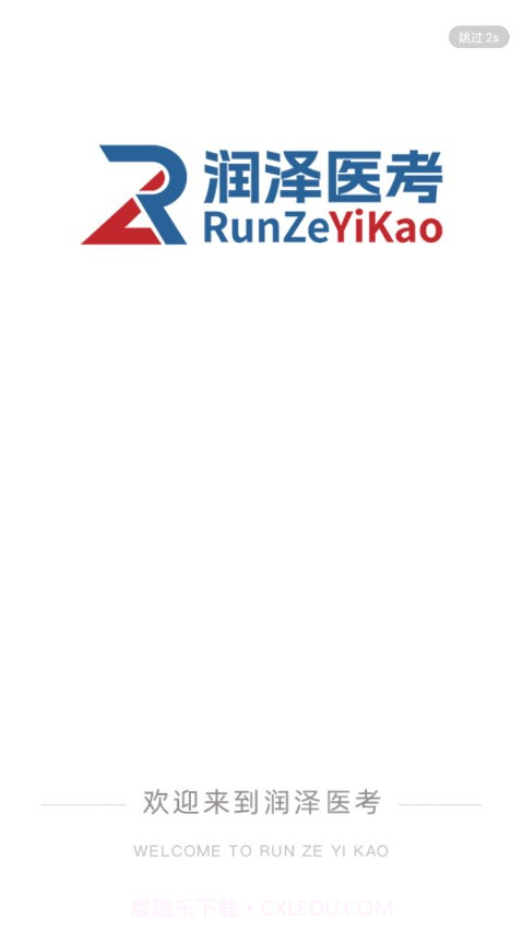 润泽医考截图3 润泽医考截图3