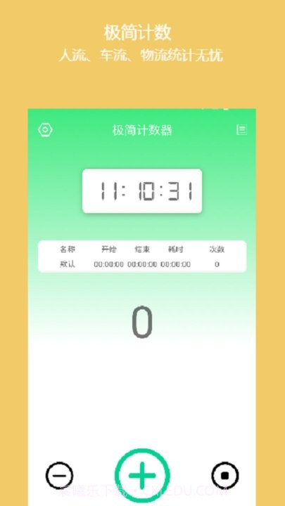 简易计数器截图4 简易计数器截图4