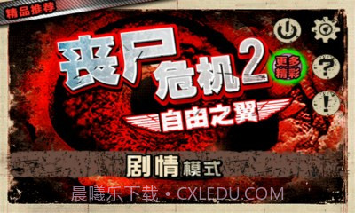 丧尸危机2:自由之翼截图1