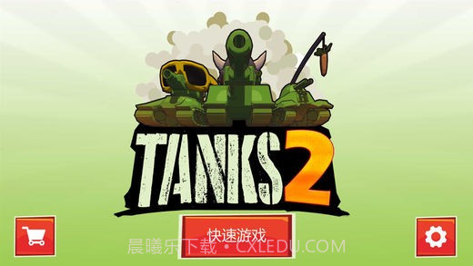 坦克大作战2截图2 坦克大作战2截图2