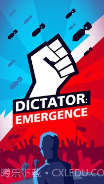 独裁者：现身截图1
