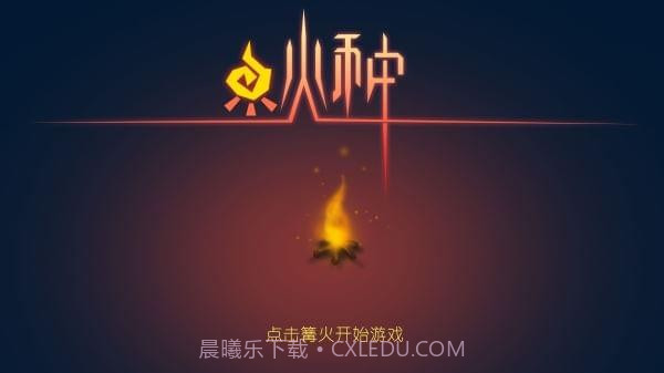 火种手游最新版截图5 火种手游最新版截图5