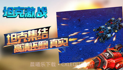 坦克激战游戏截图1 坦克激战游戏截图1