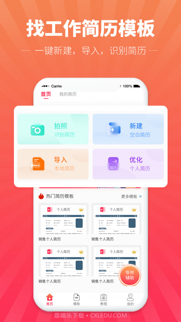 讯编简历模板截图1 讯编简历模板截图1