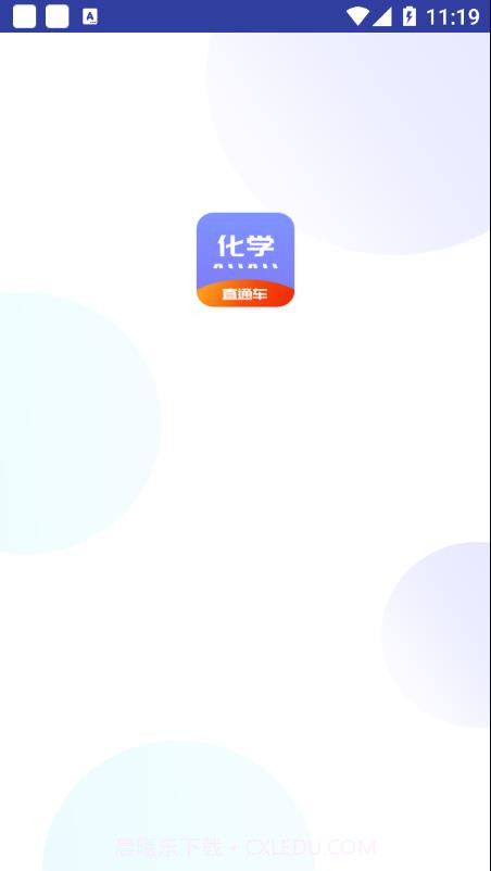 化学直通车截图3