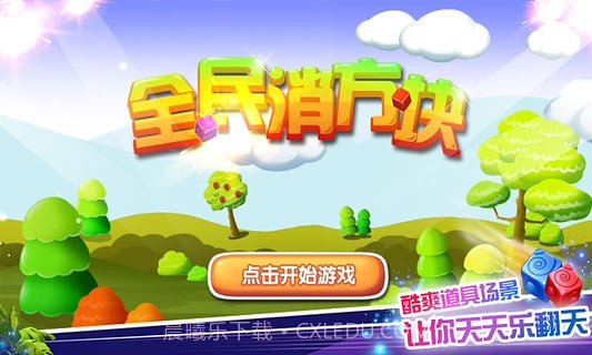 全民消方块截图2